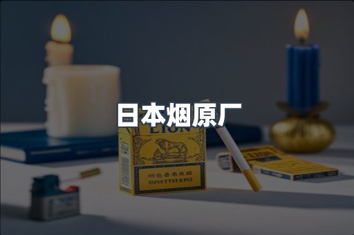 日本烟原厂